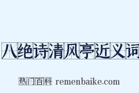 八绝诗清风亭近义词是什么意思的图片